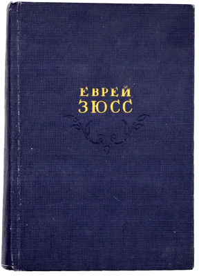 Фейхтвангер Л. Еврей Зюсс. [Исторический роман] / Пер. В.С. Вальдман; рис. Д.И. Митрохина; вступ. статья Я. Металлова. Л.: Художественная литература, 1936.